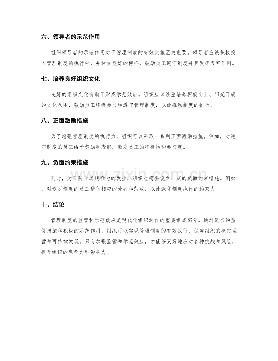 管理制度的监管和示范效应.docx_第2页