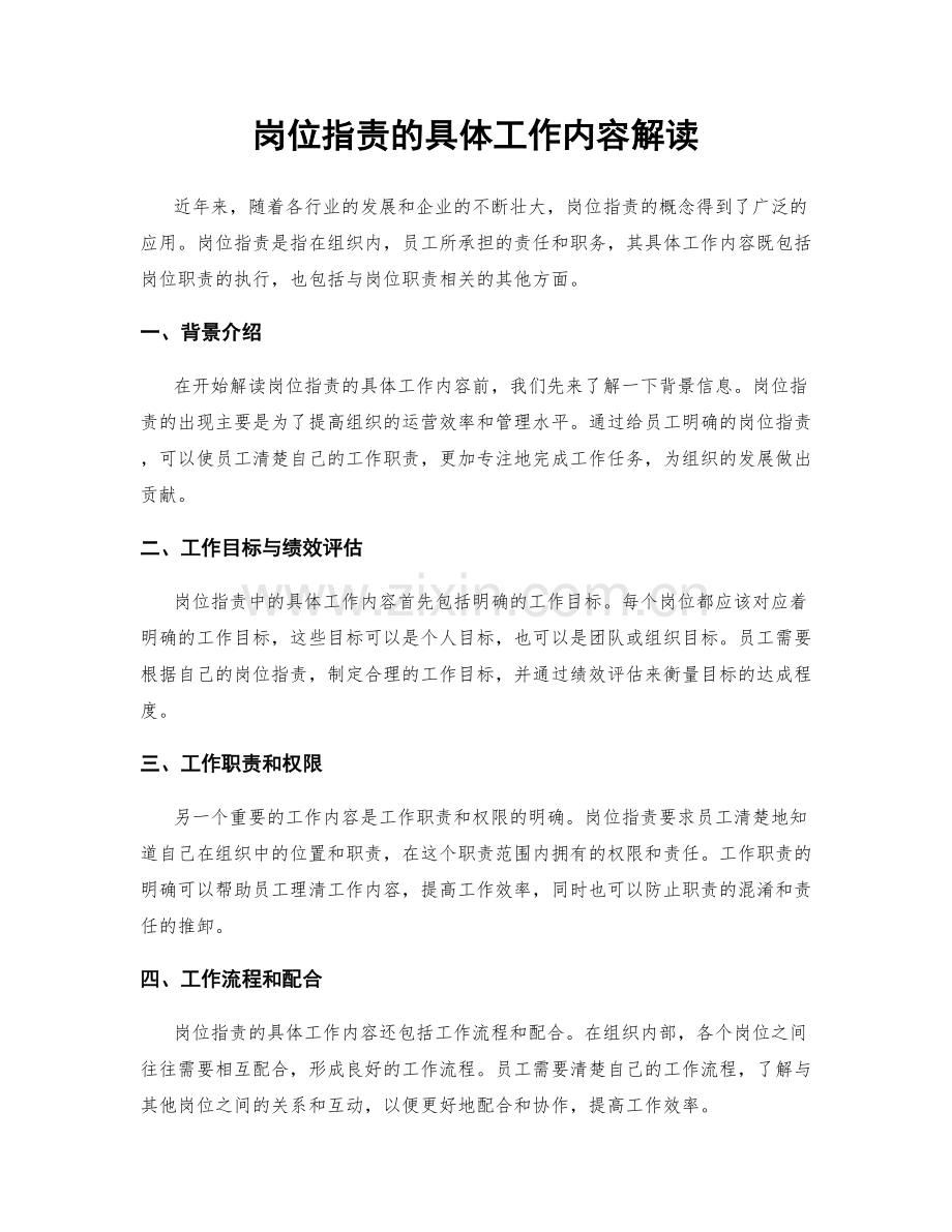 岗位职责的具体工作内容解读.docx_第1页