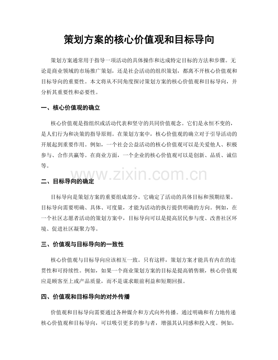 策划方案的核心价值观和目标导向.docx_第1页
