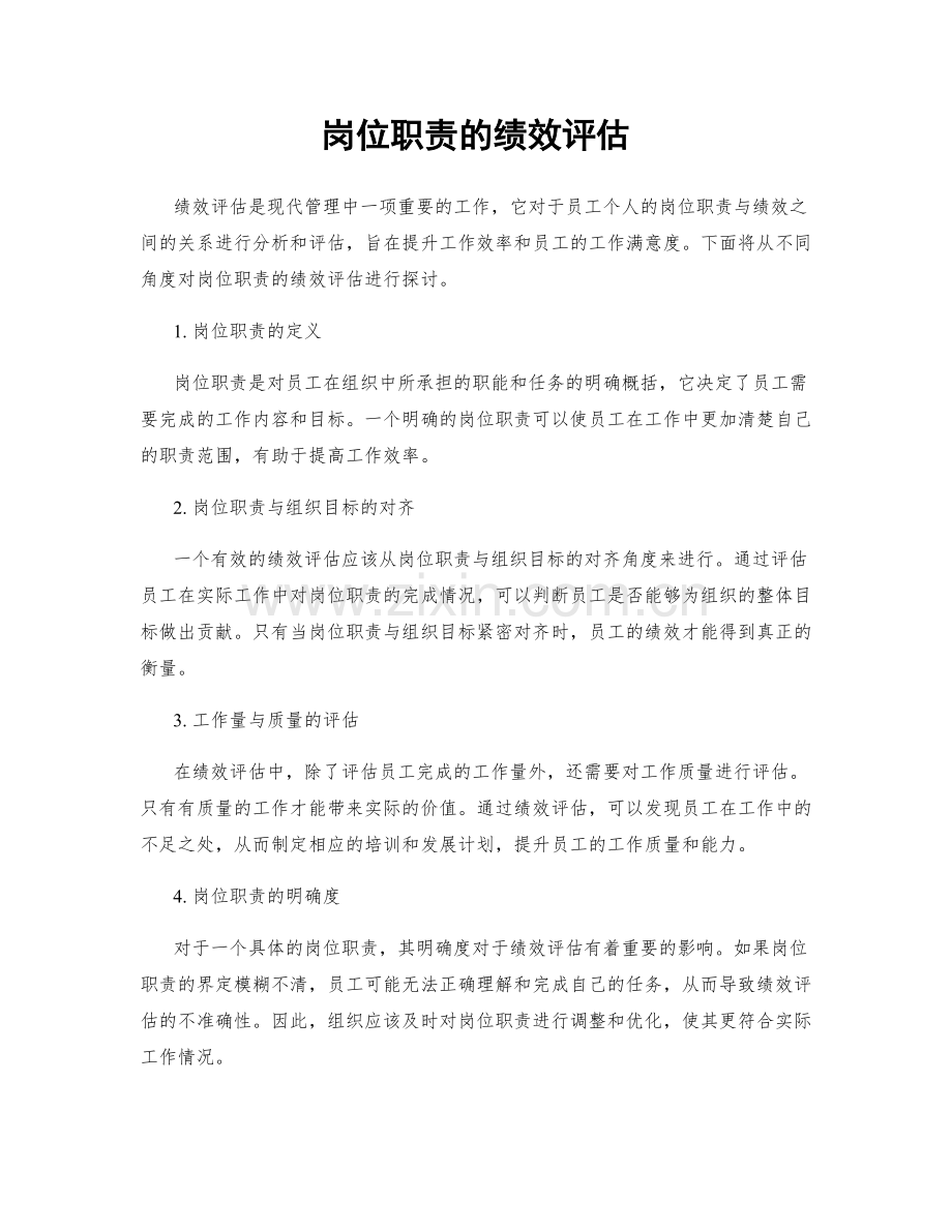 岗位职责的绩效评估.docx_第1页