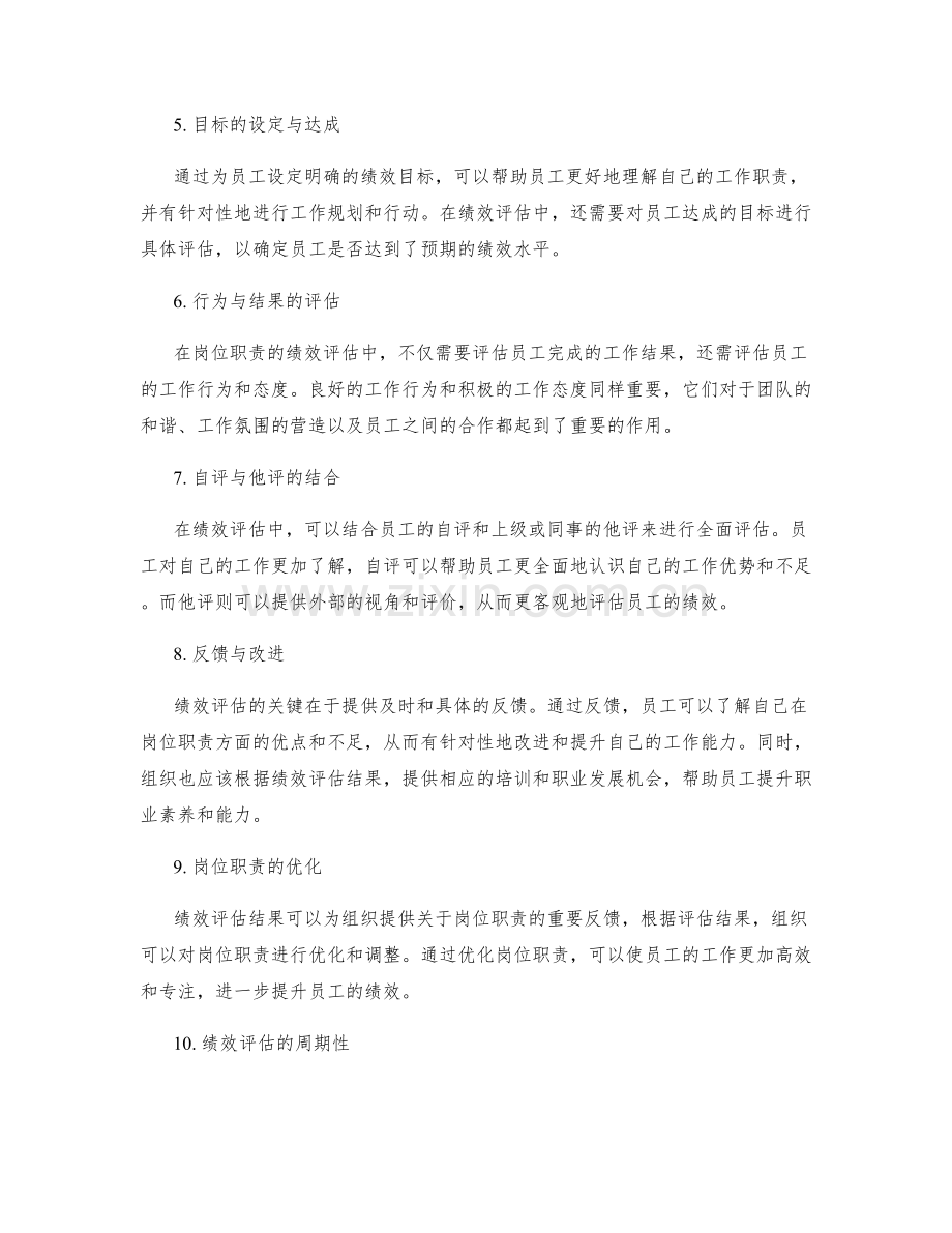岗位职责的绩效评估.docx_第2页