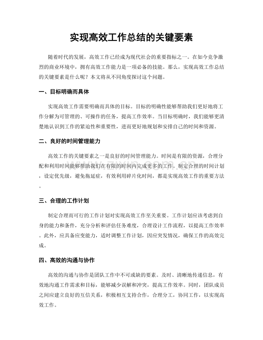 实现高效工作总结的关键要素.docx_第1页