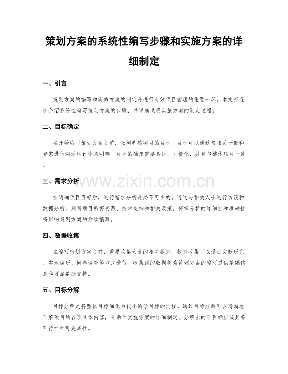 策划方案的系统性编写步骤和实施方案的详细制定.docx_第1页