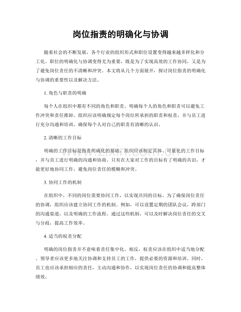 岗位职责的明确化与协调.docx_第1页