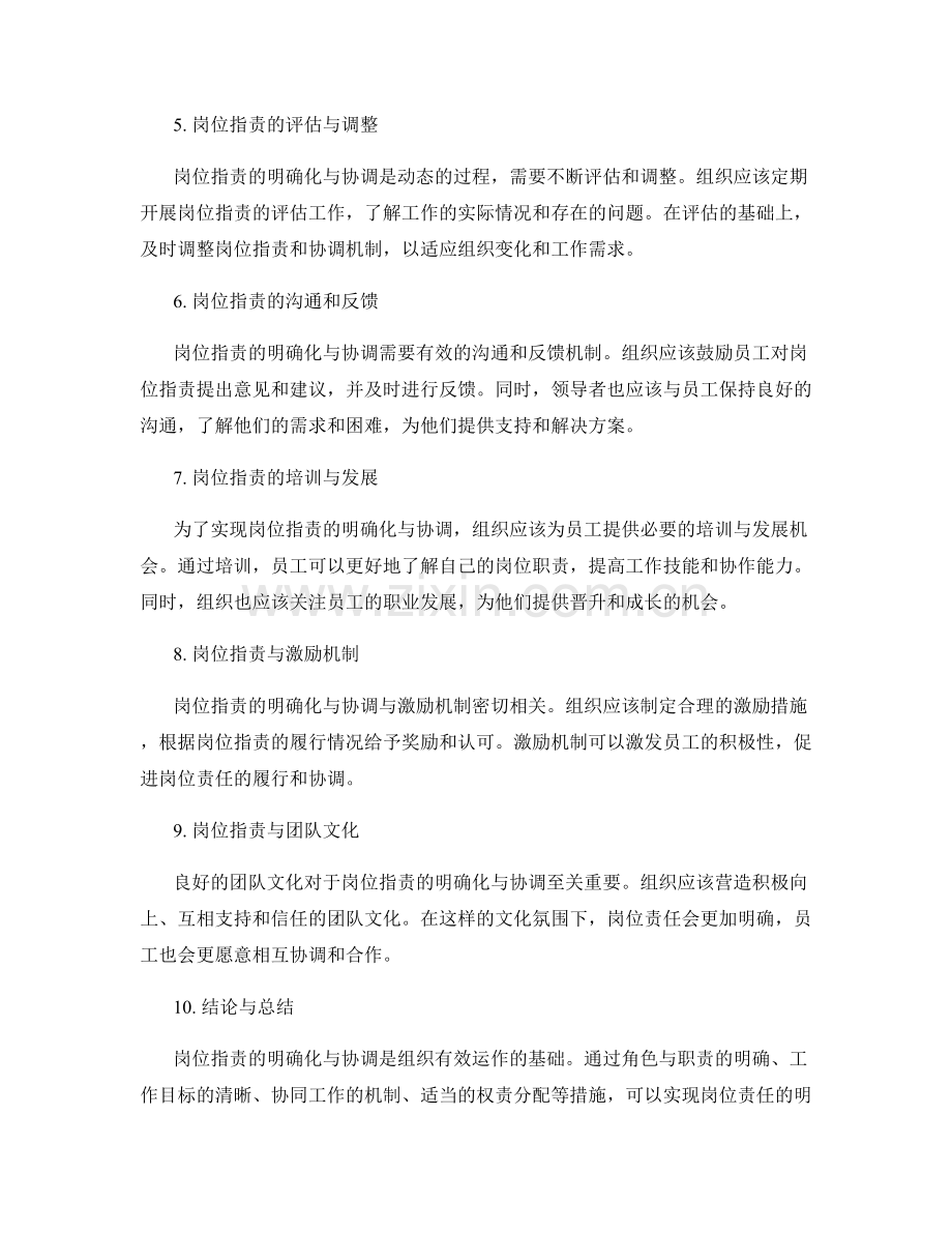 岗位职责的明确化与协调.docx_第2页