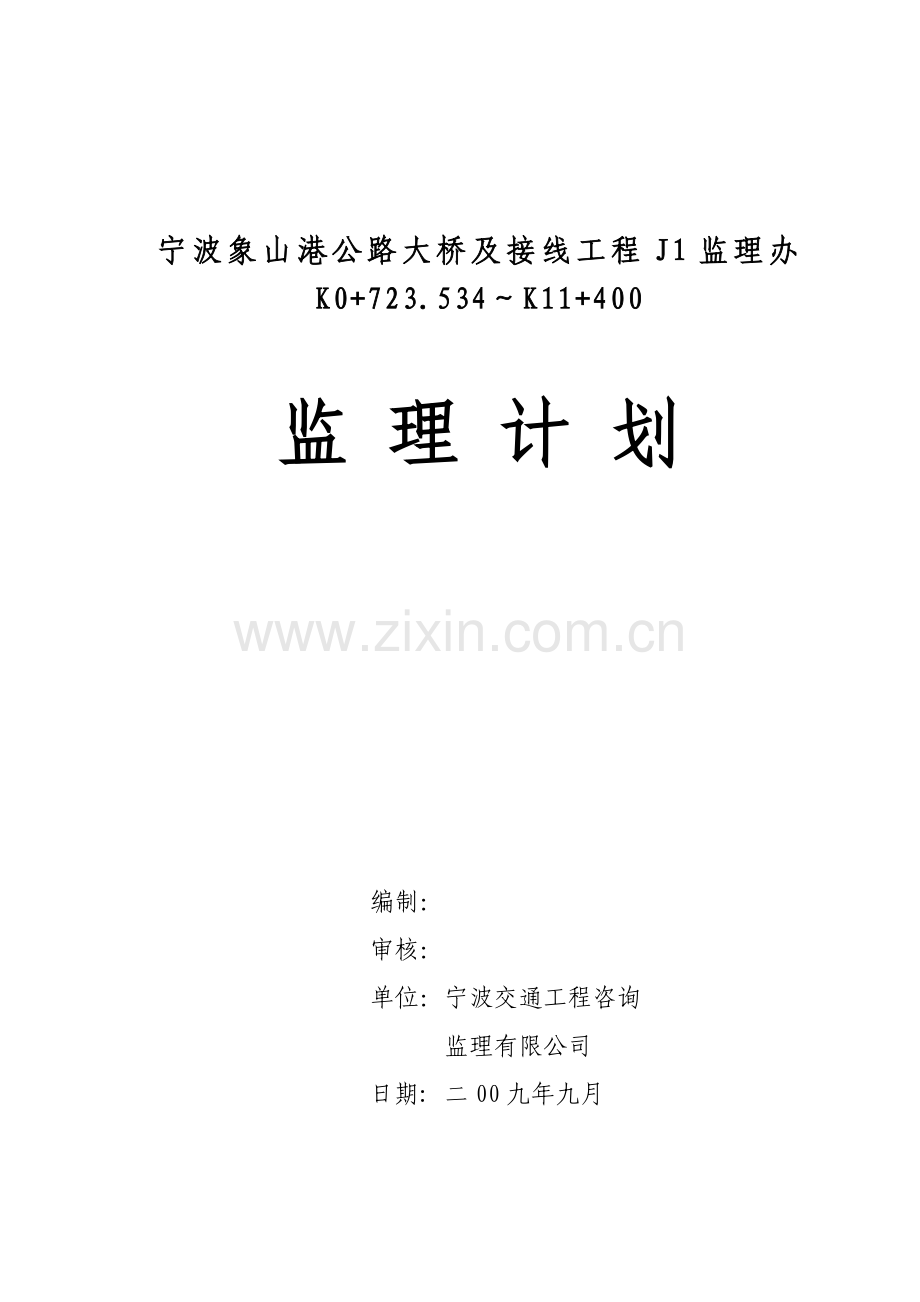 公路大桥及连接线工程监理工作计划监理规划.docx_第1页