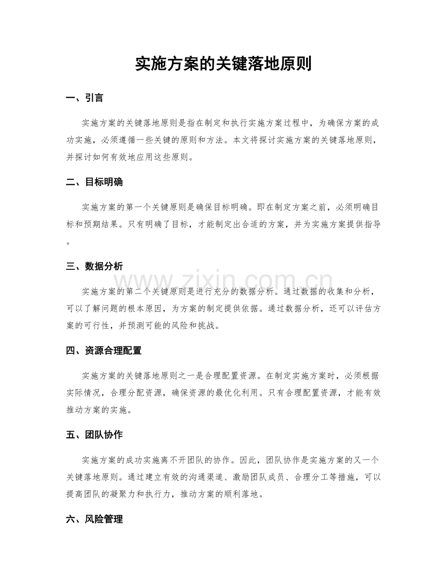 实施方案的关键落地原则.docx_第1页