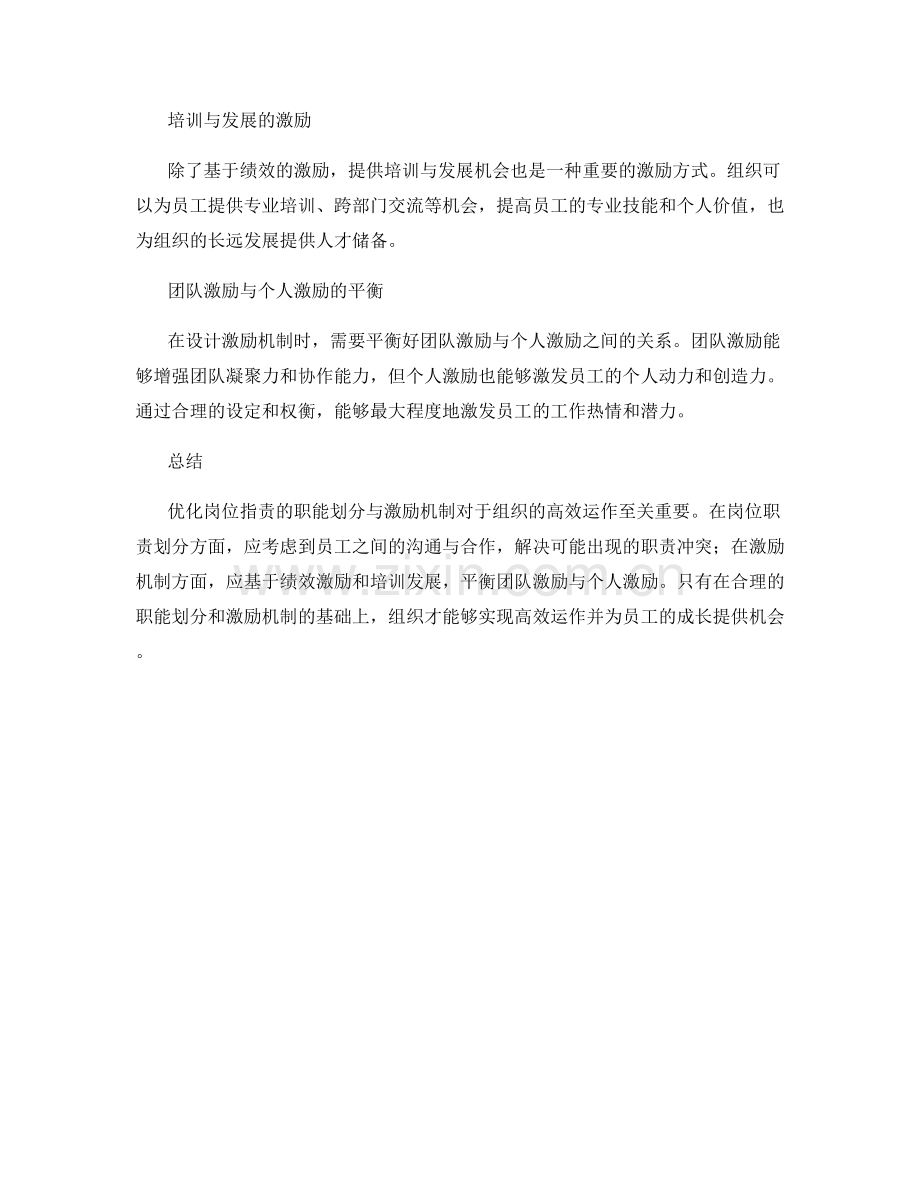 优化岗位职责的职能划分与激励机制.docx_第2页
