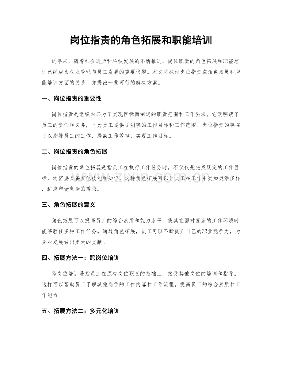 岗位职责的角色拓展和职能培训.docx_第1页