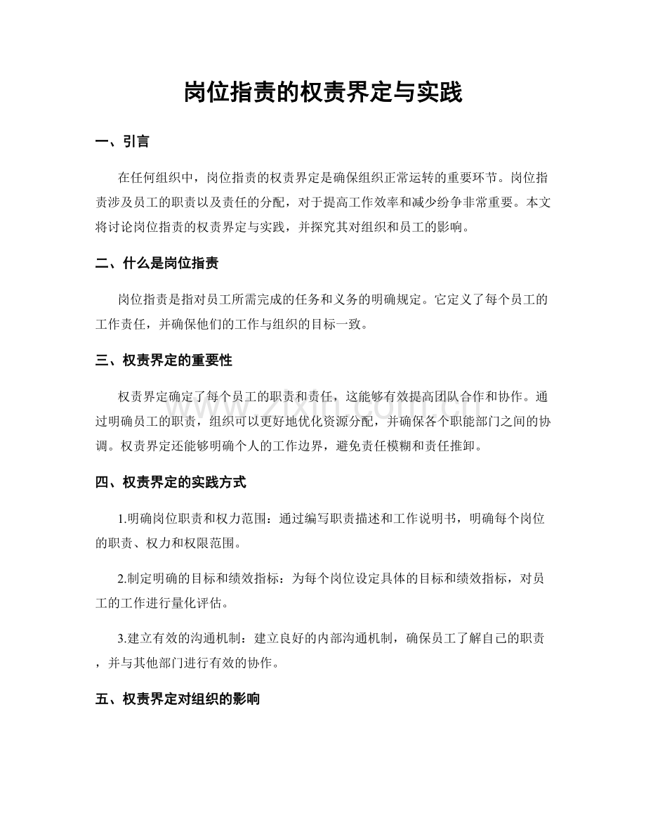 岗位职责的权责界定与实践.docx_第1页