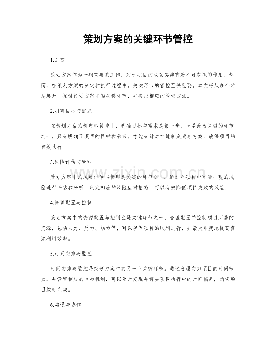 策划方案的关键环节管控.docx_第1页