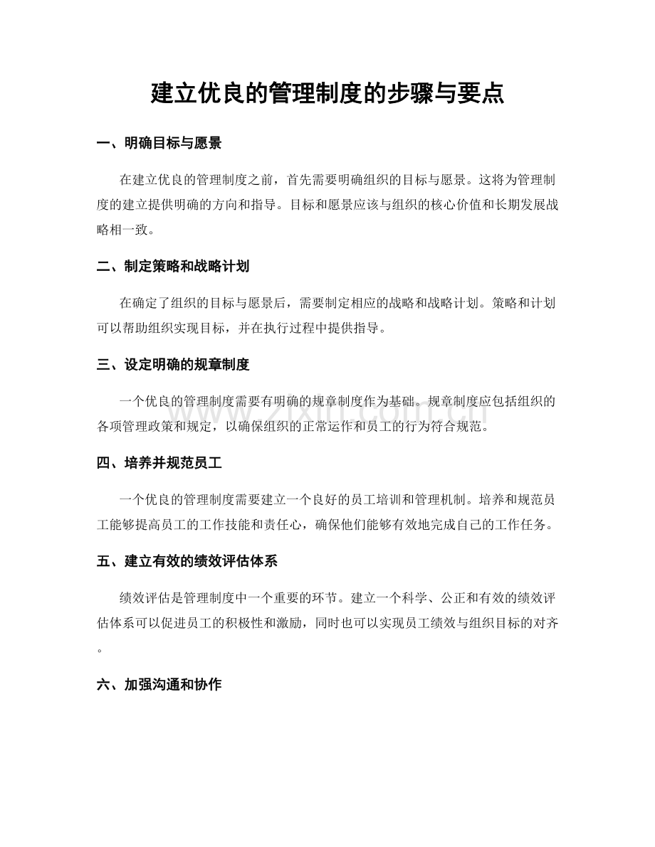 建立优良的管理制度的步骤与要点.docx_第1页