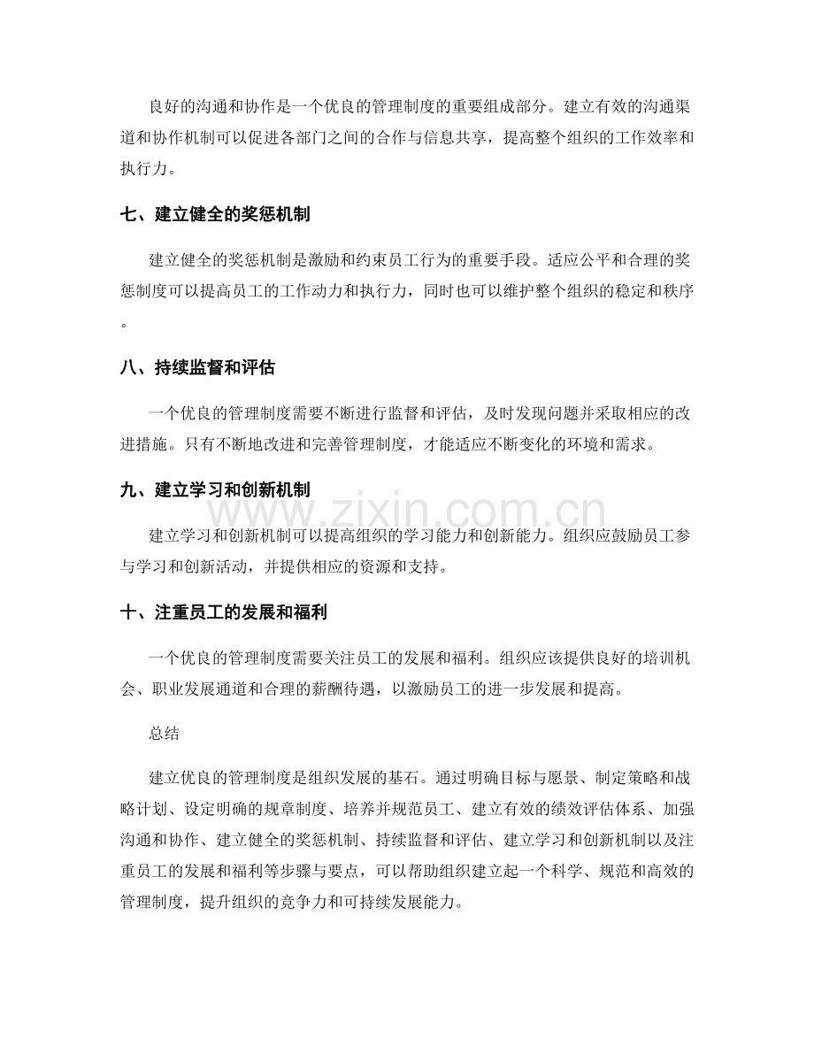 建立优良的管理制度的步骤与要点.docx_第2页