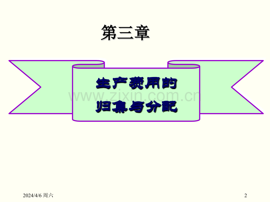 第三章31费用的归集与分配.pptx_第2页