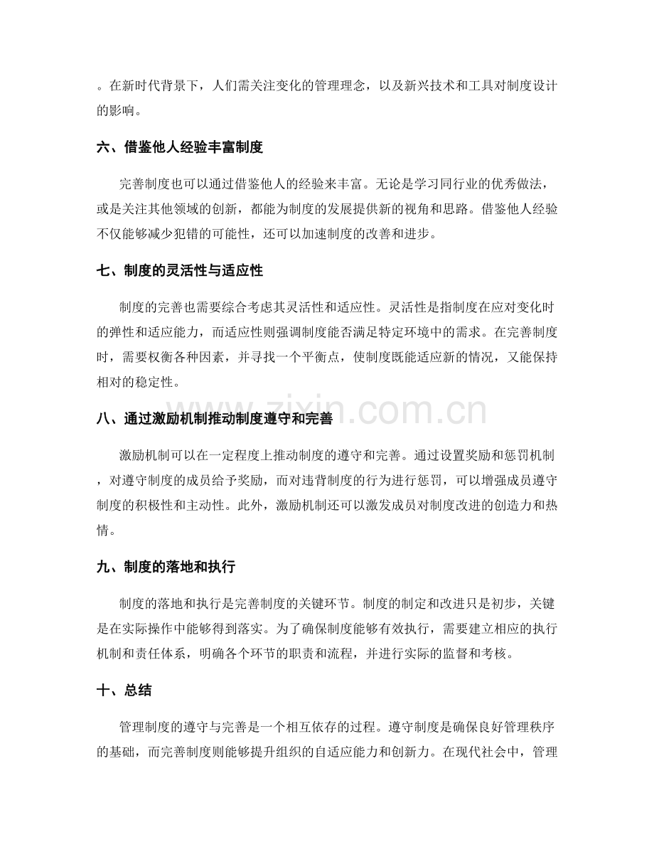 管理制度的遵守与完善.docx_第2页