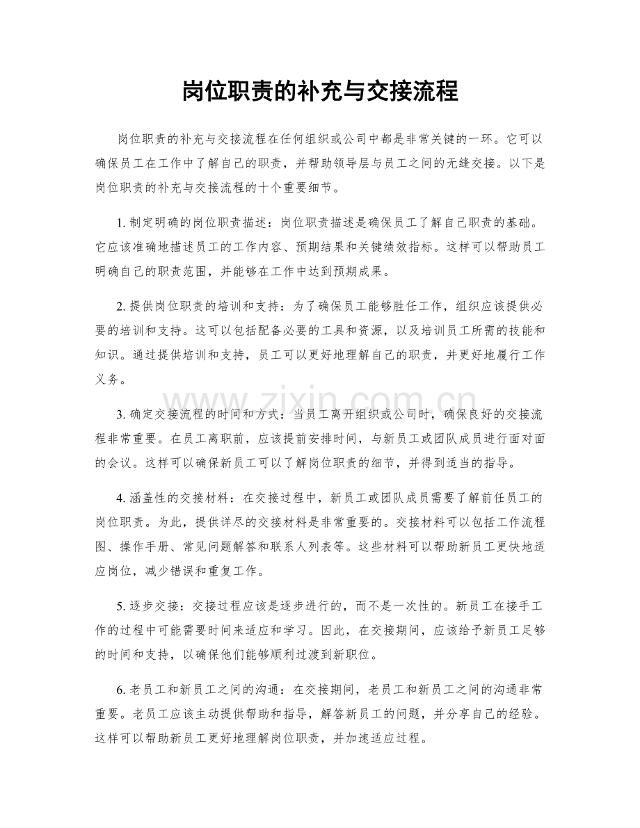 岗位职责的补充与交接流程.docx_第1页