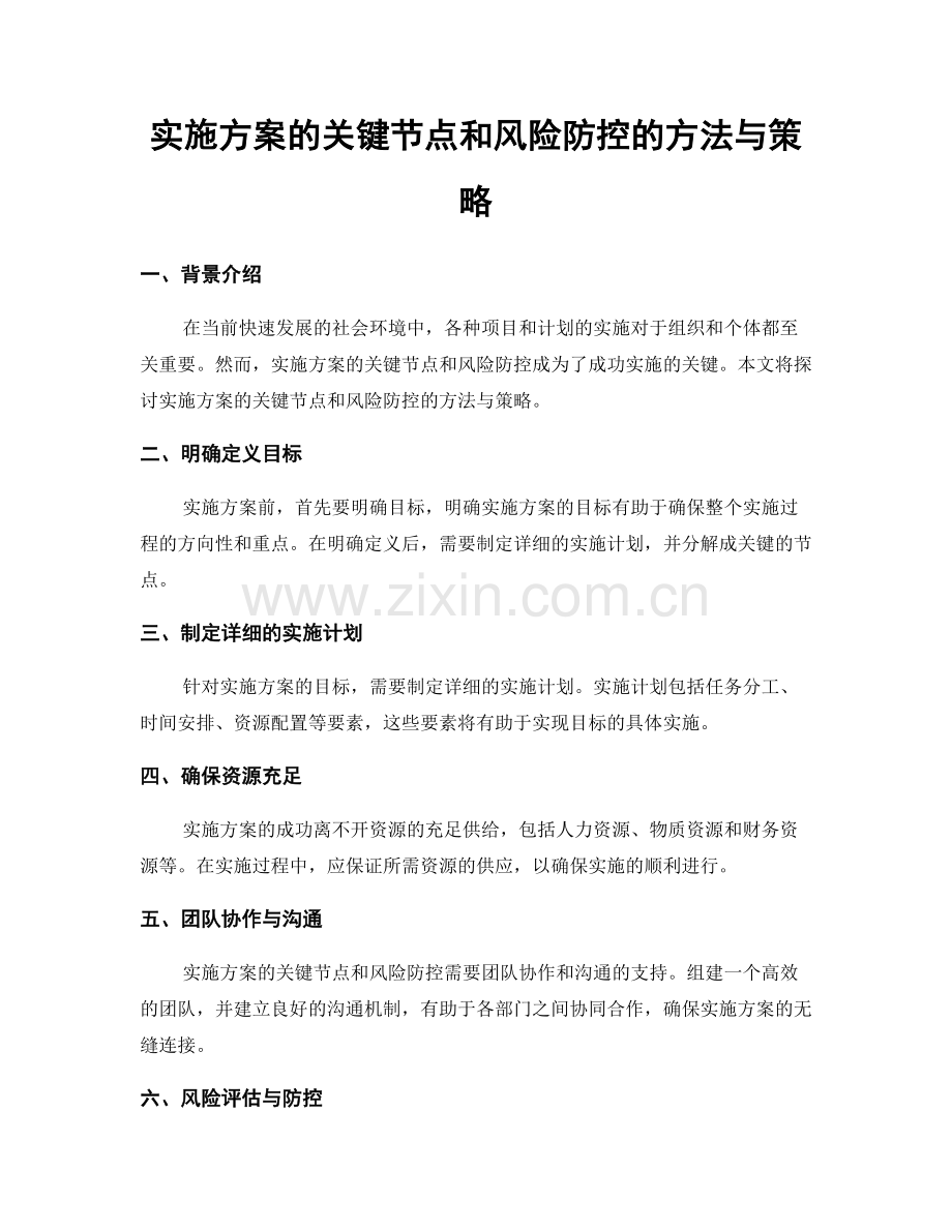 实施方案的关键节点和风险防控的方法与策略.docx_第1页
