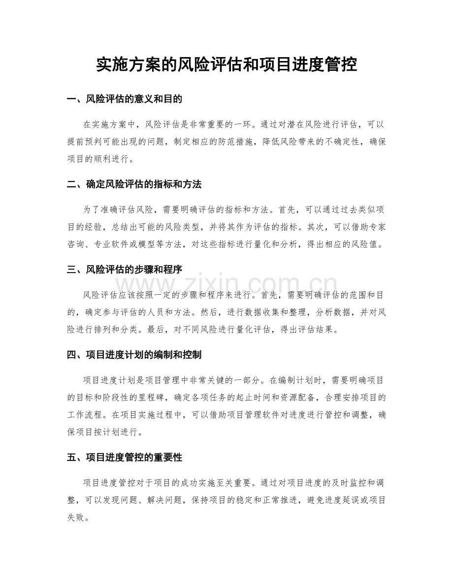 实施方案的风险评估和项目进度管控.docx_第1页