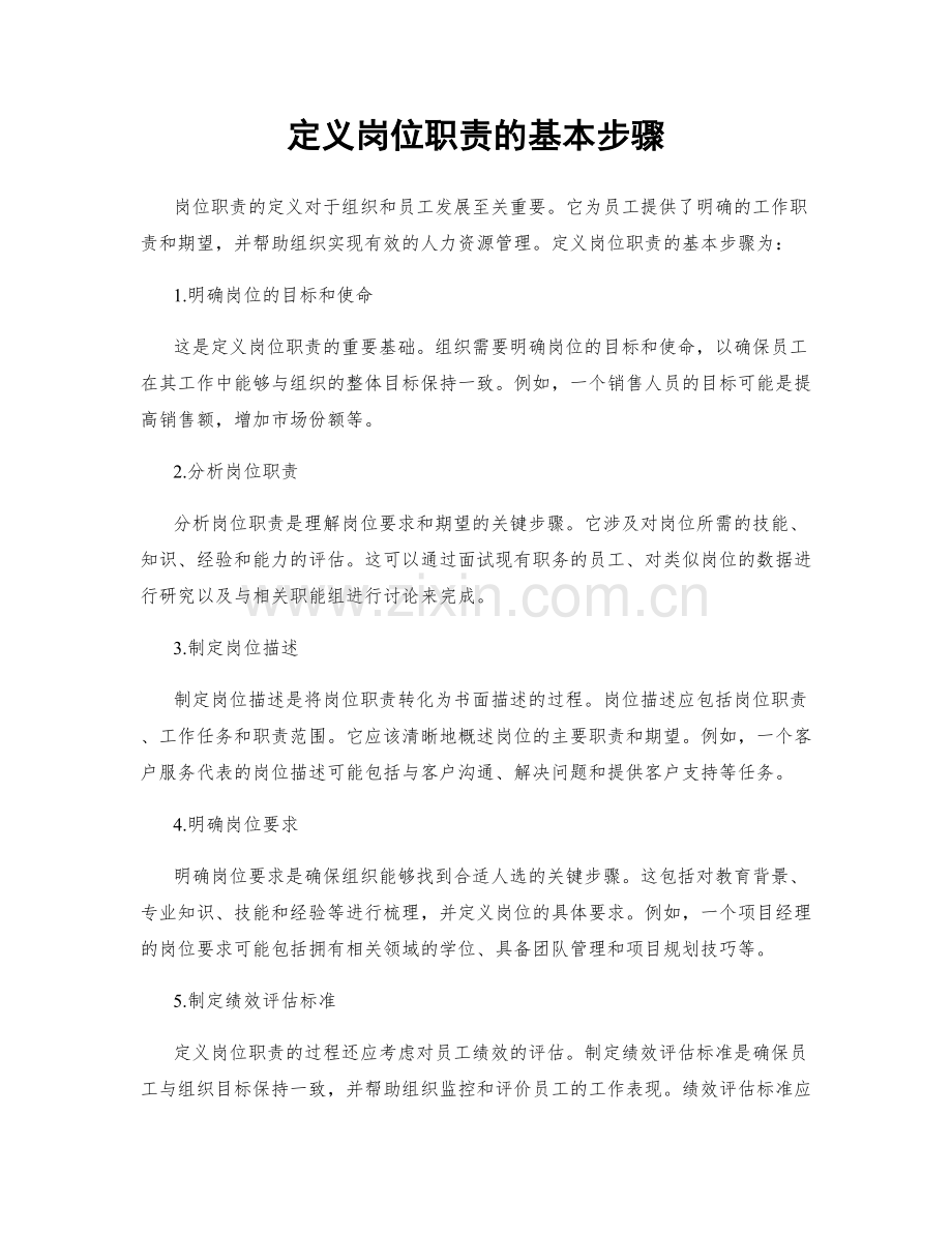 定义岗位职责的基本步骤.docx_第1页