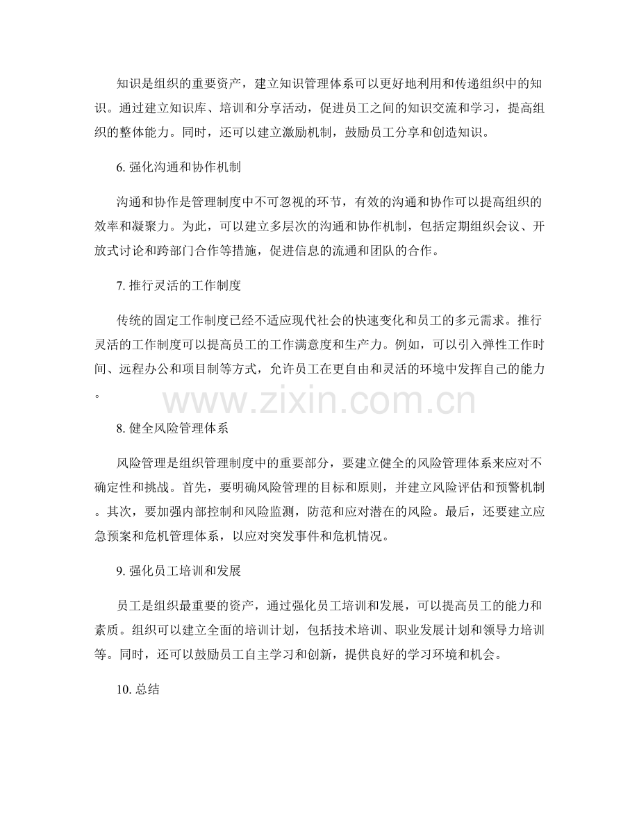 完善管理制度的创新机制和优化方案.docx_第2页