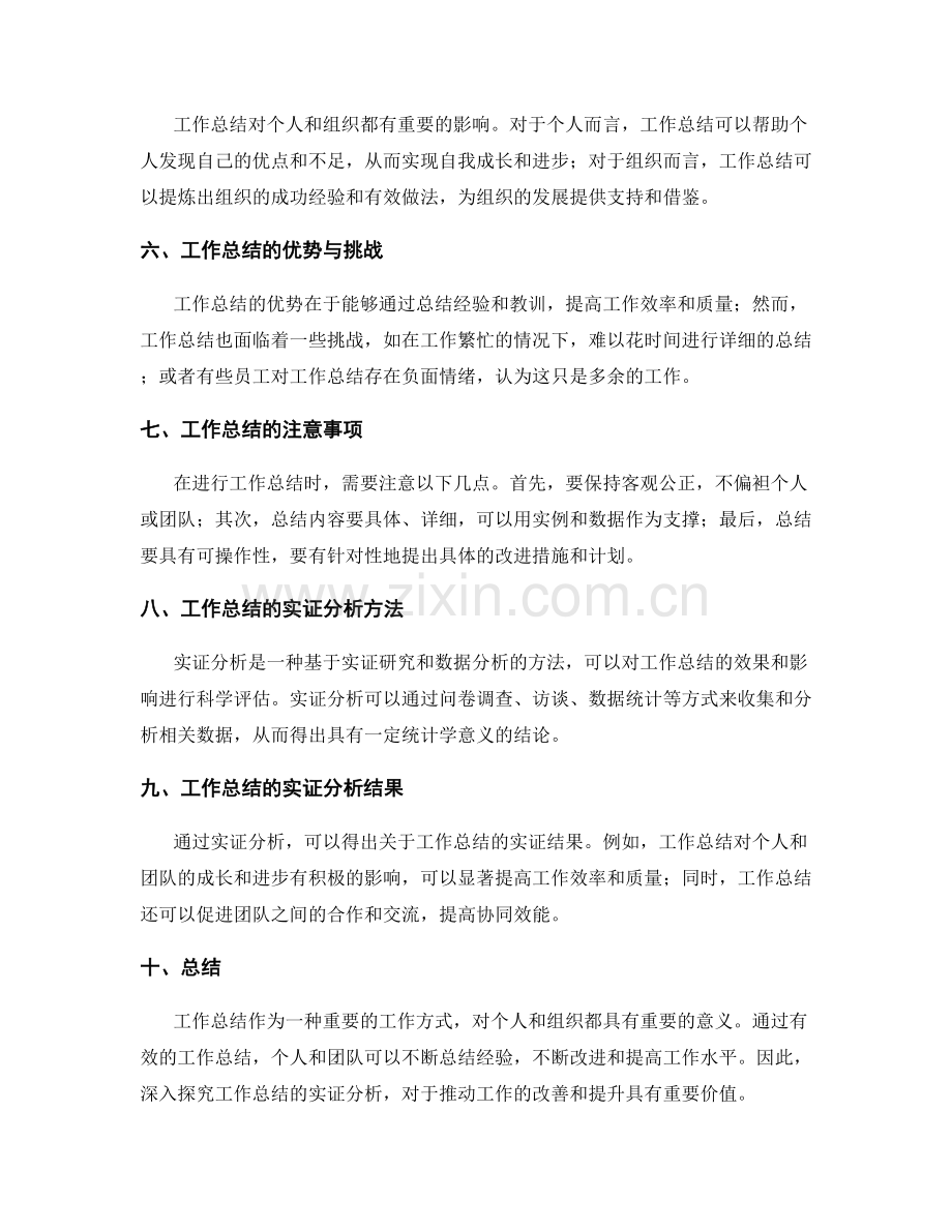 深入探究工作总结的实证分析.docx_第2页