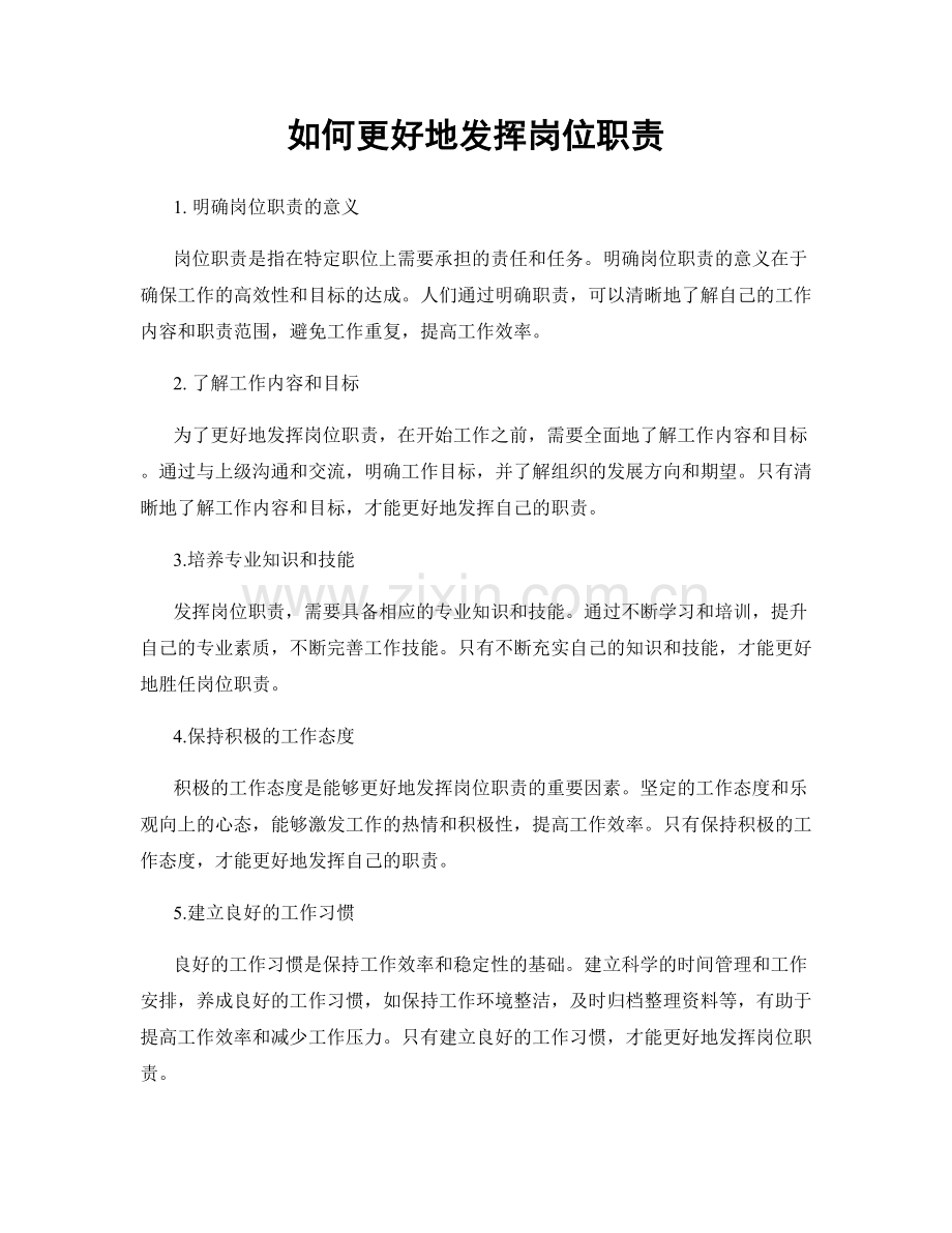 如何更好地发挥岗位职责.docx_第1页