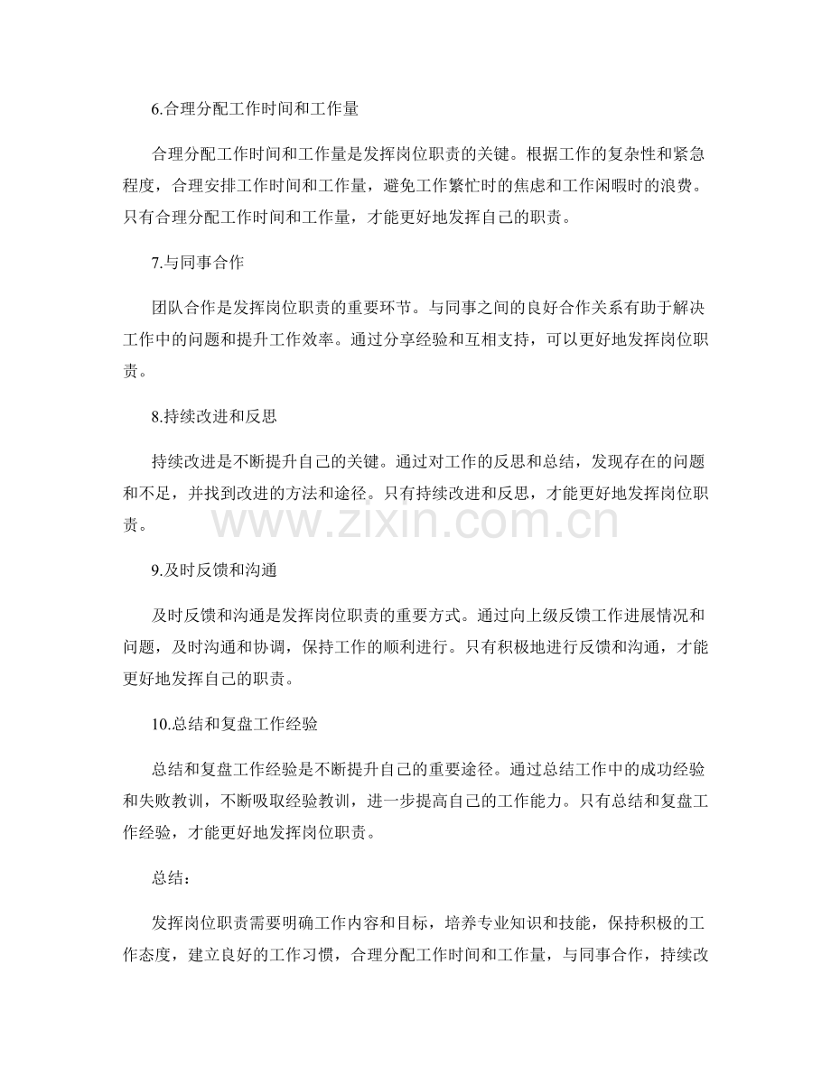 如何更好地发挥岗位职责.docx_第2页