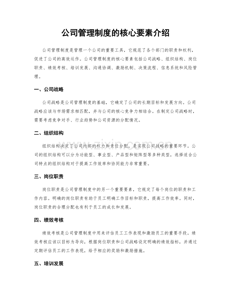 公司管理制度的核心要素介绍.docx_第1页