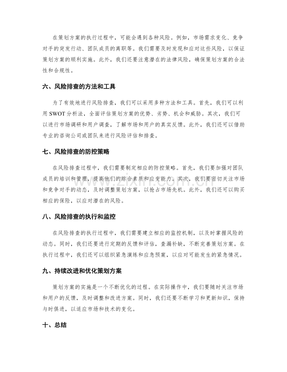 策划方案的实际操作和风险排查.docx_第2页