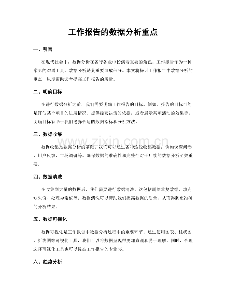 工作报告的数据分析重点.docx_第1页