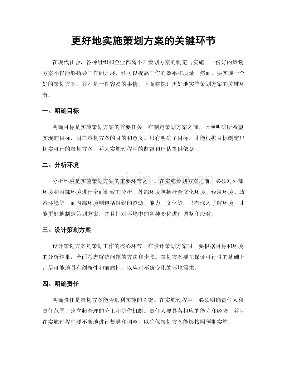 更好地实施策划方案的关键环节.docx_第1页
