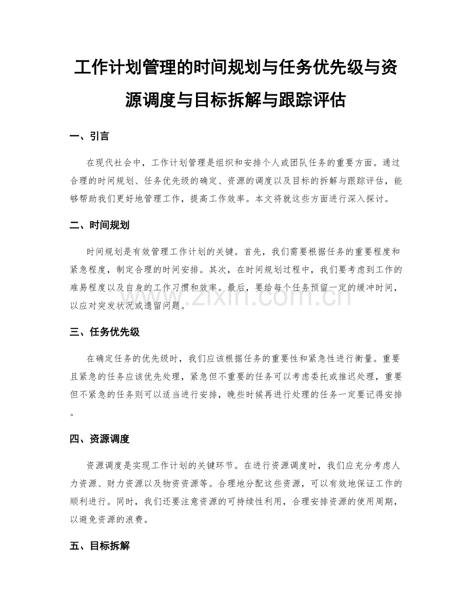 工作计划管理的时间规划与任务优先级与资源调度与目标拆解与跟踪评估.docx_第1页