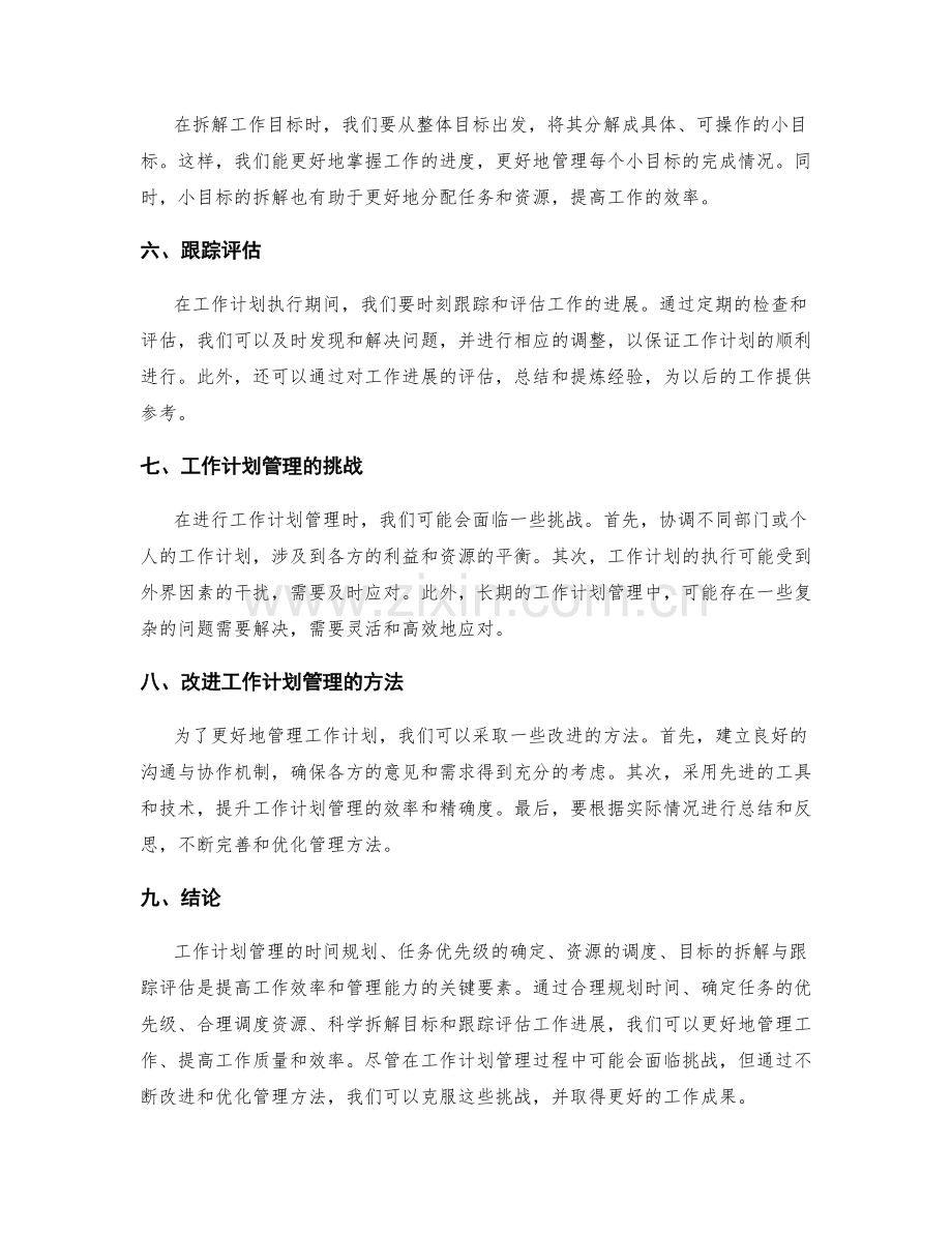 工作计划管理的时间规划与任务优先级与资源调度与目标拆解与跟踪评估.docx_第2页