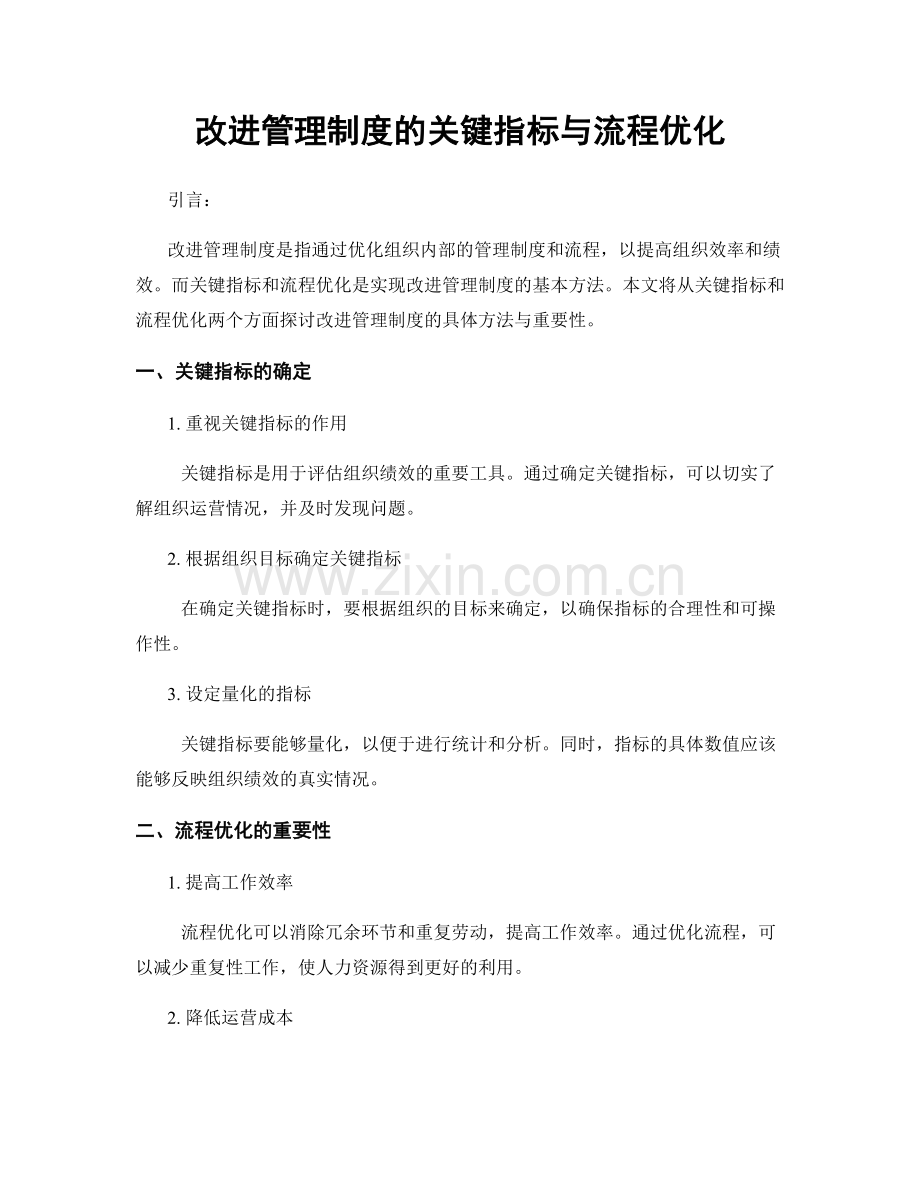 改进管理制度的关键指标与流程优化.docx_第1页