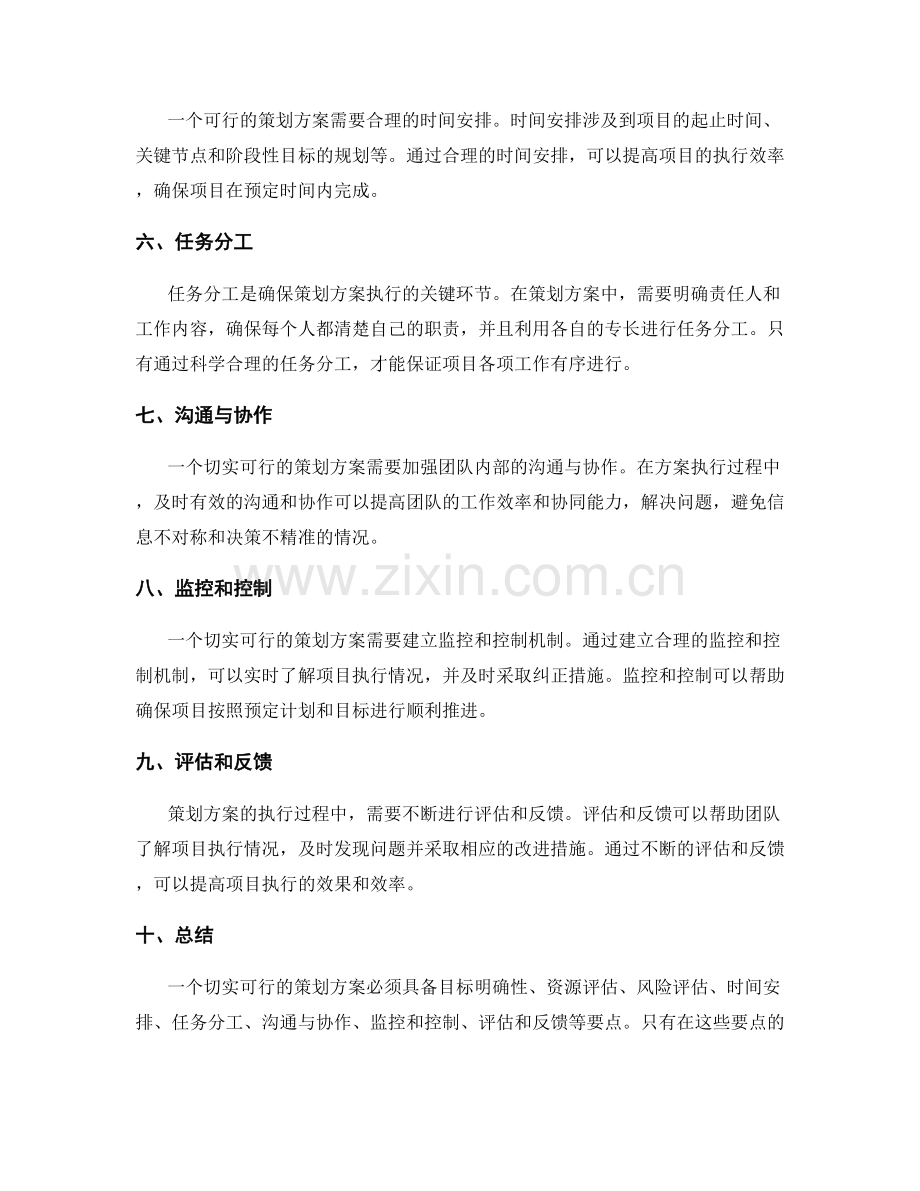 策划方案中的切实可行性和执行控制要点.docx_第2页