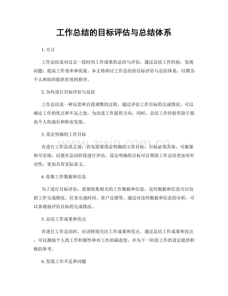 工作总结的目标评估与总结体系.docx_第1页