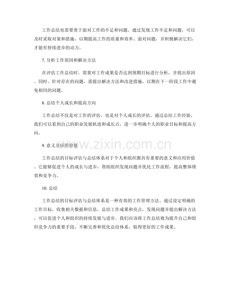 工作总结的目标评估与总结体系.docx_第2页