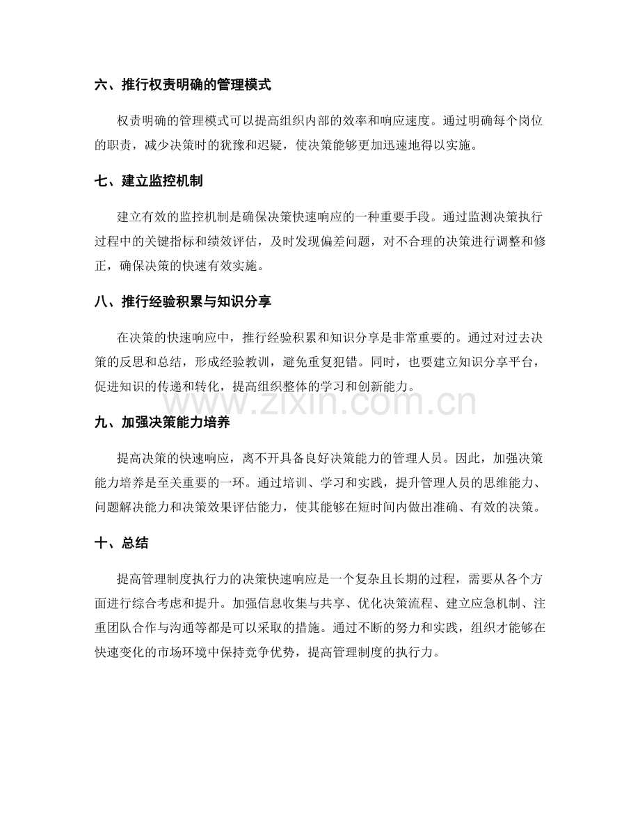 提高管理制度执行力的决策快速响应.docx_第2页