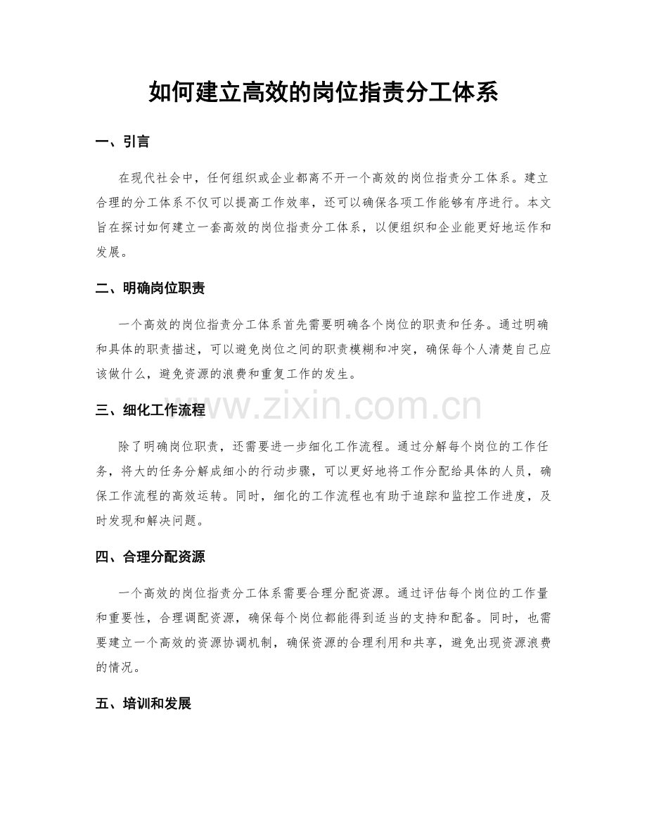 如何建立高效的岗位职责分工体系.docx_第1页