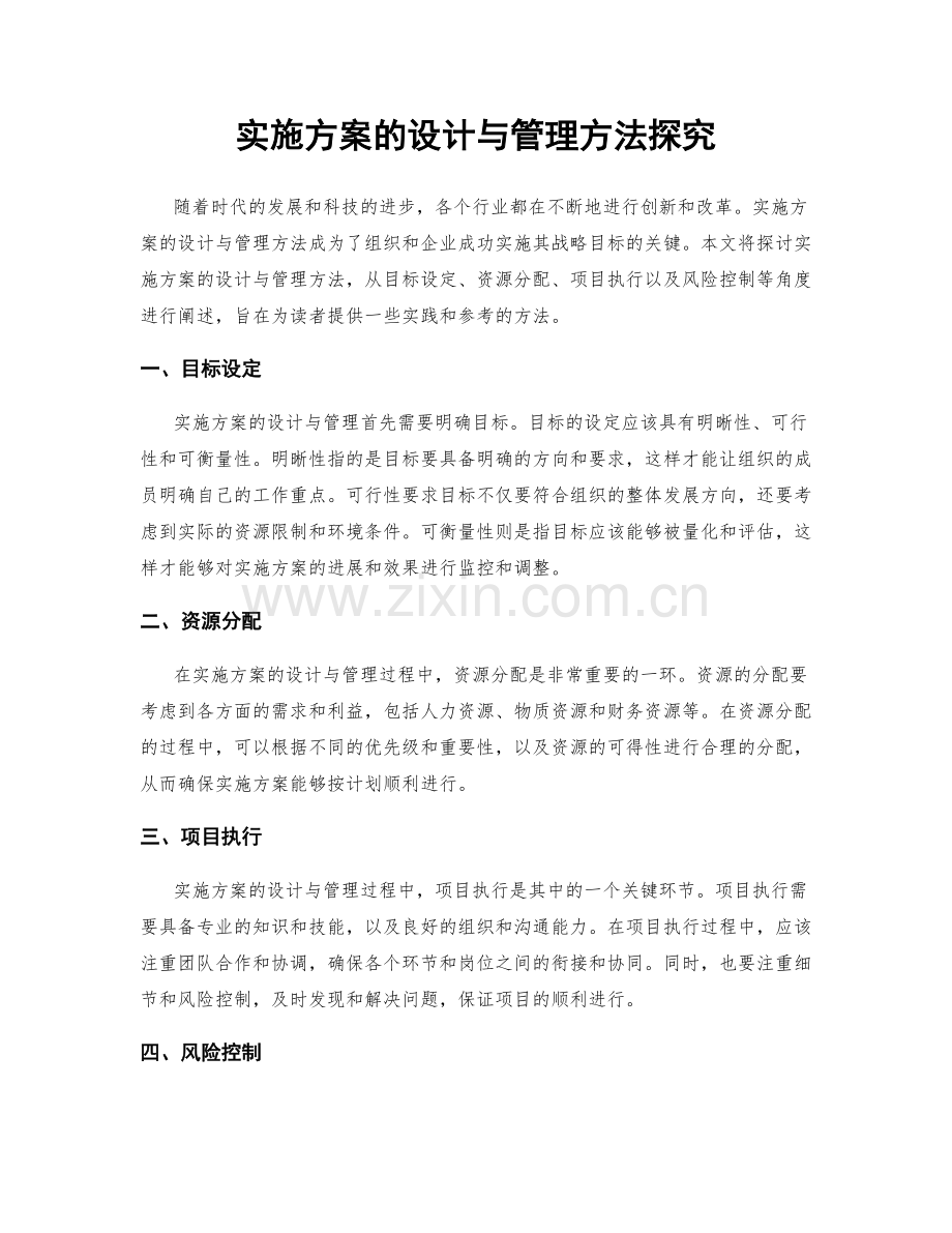 实施方案的设计与管理方法探究.docx_第1页