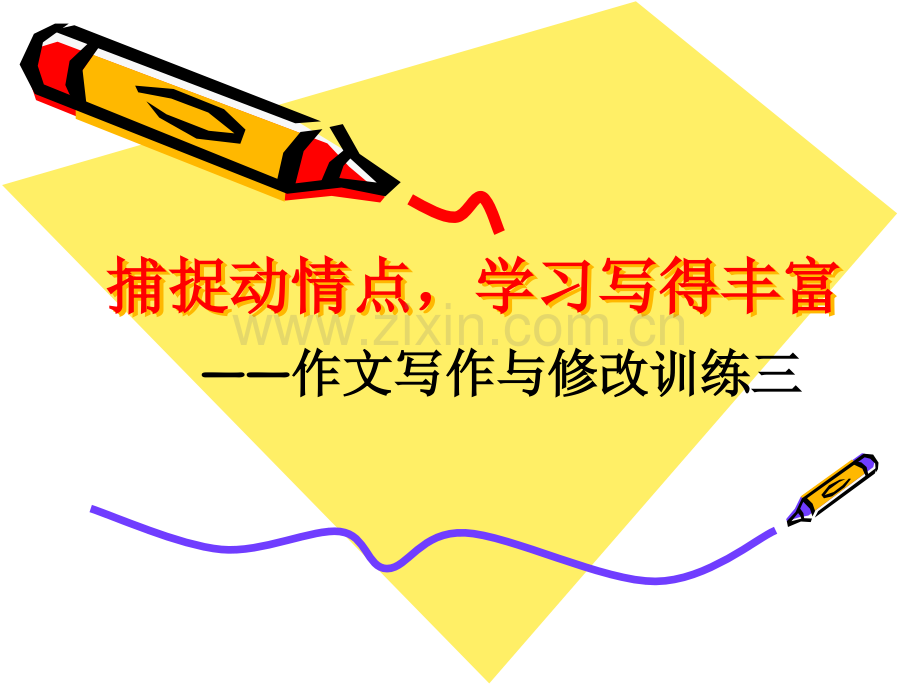 捕捉动情点学习写得丰富教学.pptx_第2页