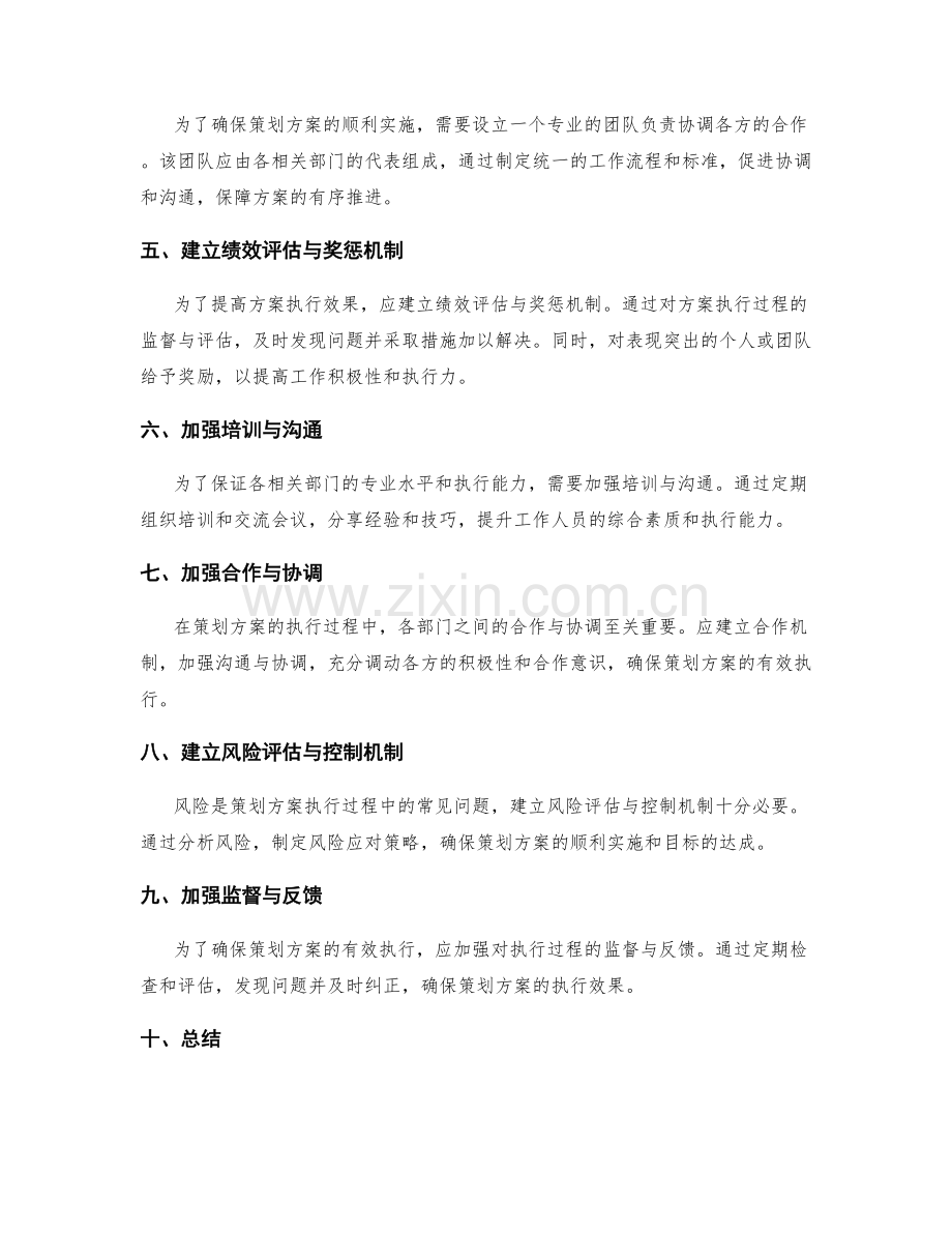 构建协同一体的策划方案执行机制.docx_第2页