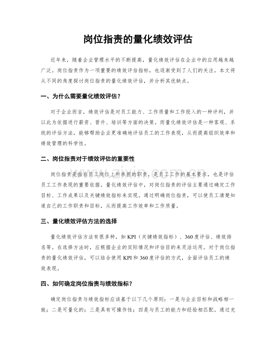 岗位职责的量化绩效评估.docx_第1页