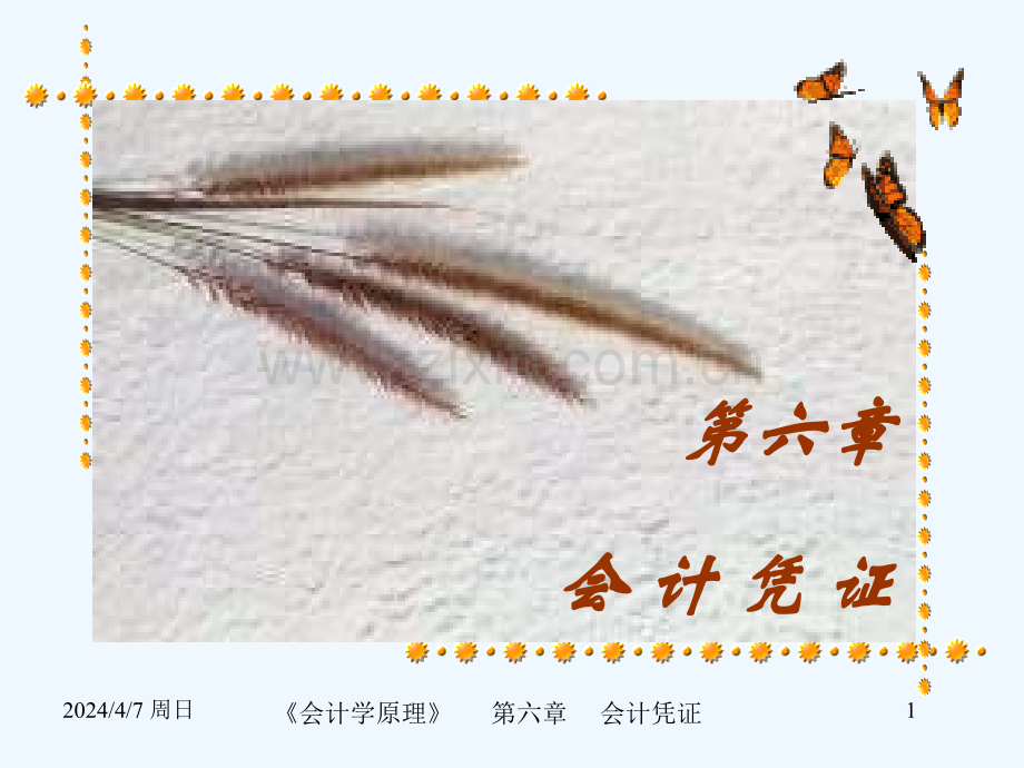 会计凭证ppt课件.pptx_第1页