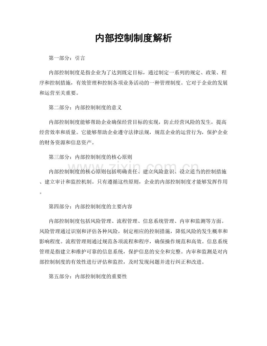 内部控制制度解析.docx_第1页