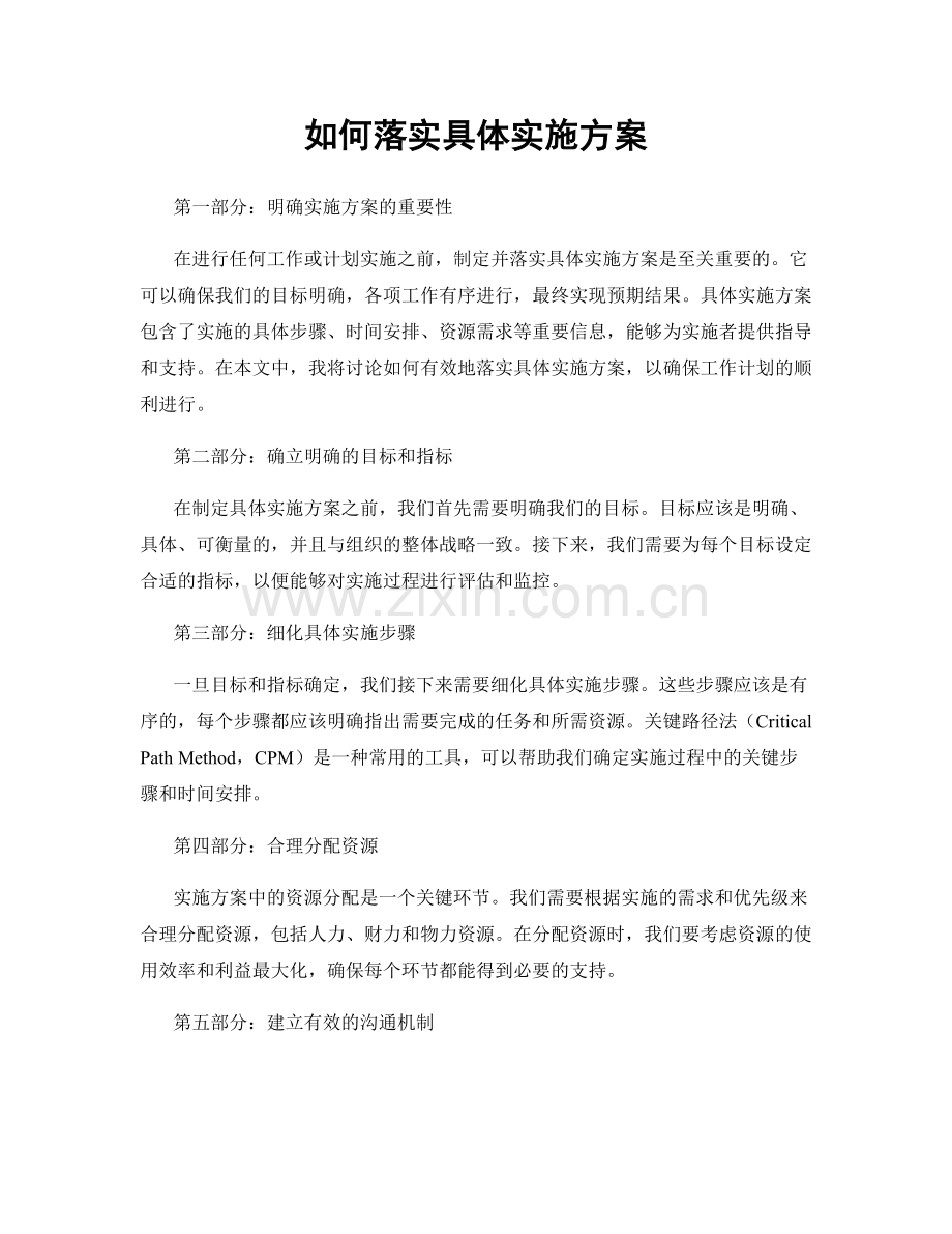 如何落实具体实施方案.docx_第1页
