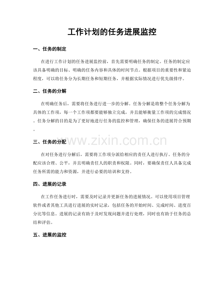 工作计划的任务进展监控.docx_第1页