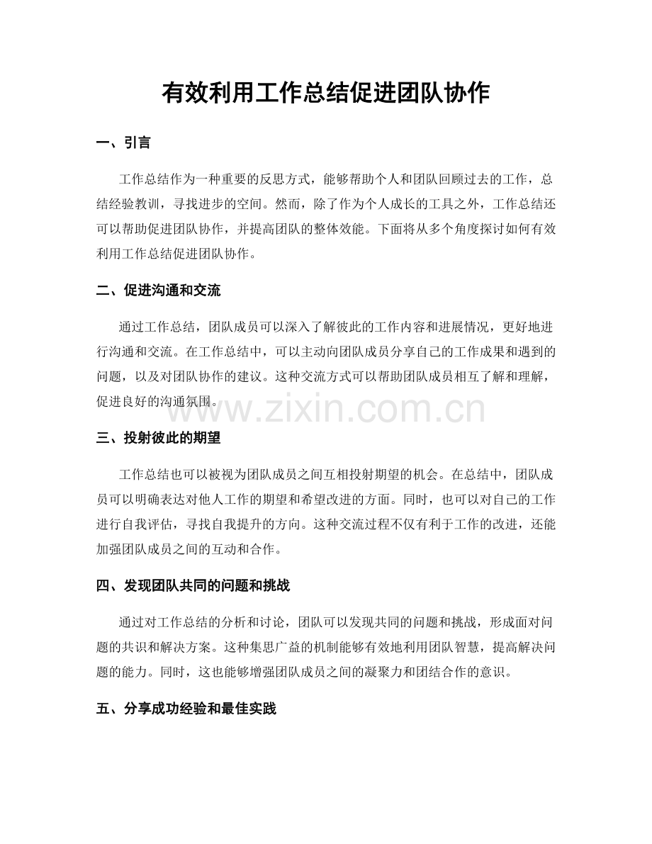 有效利用工作总结促进团队协作.docx_第1页