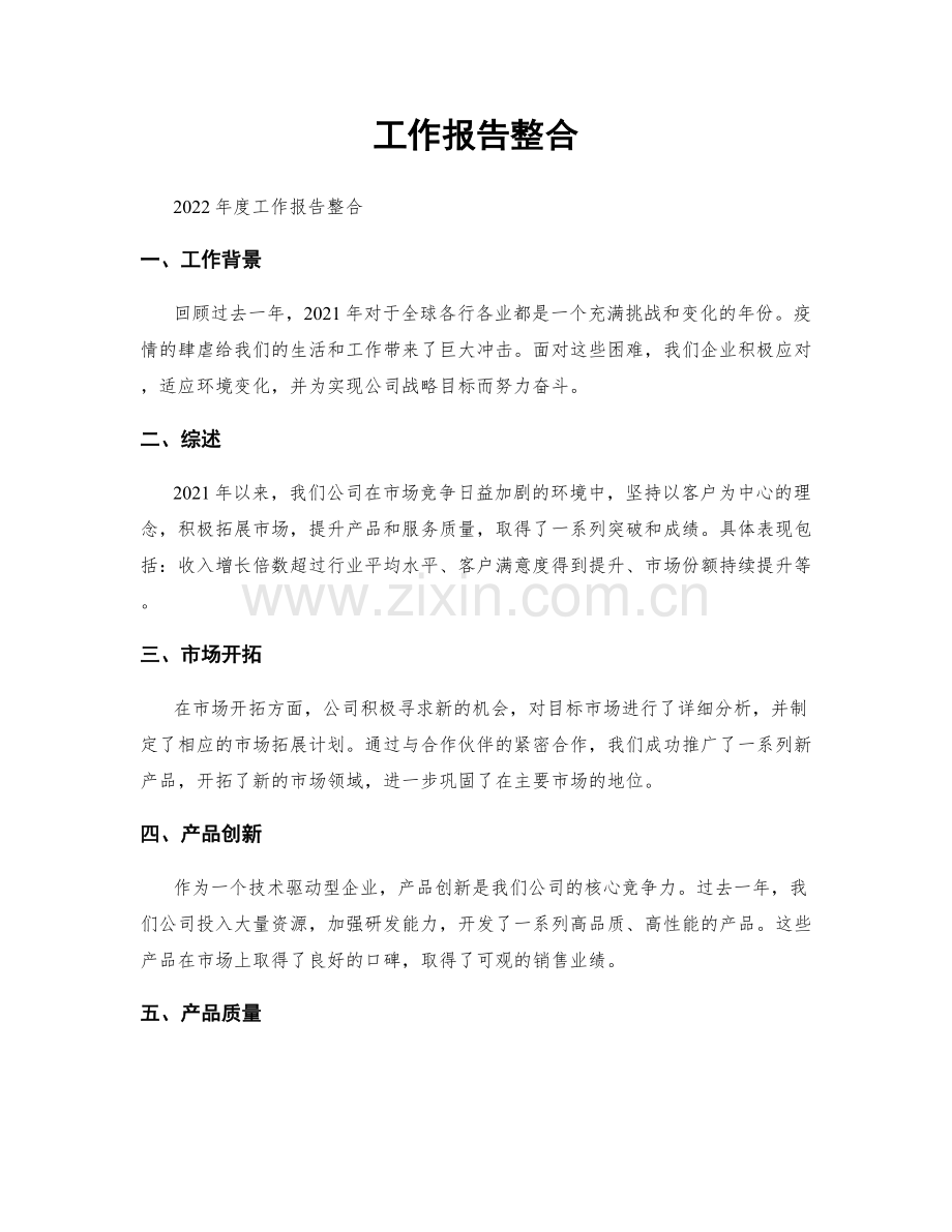 工作报告整合.docx_第1页