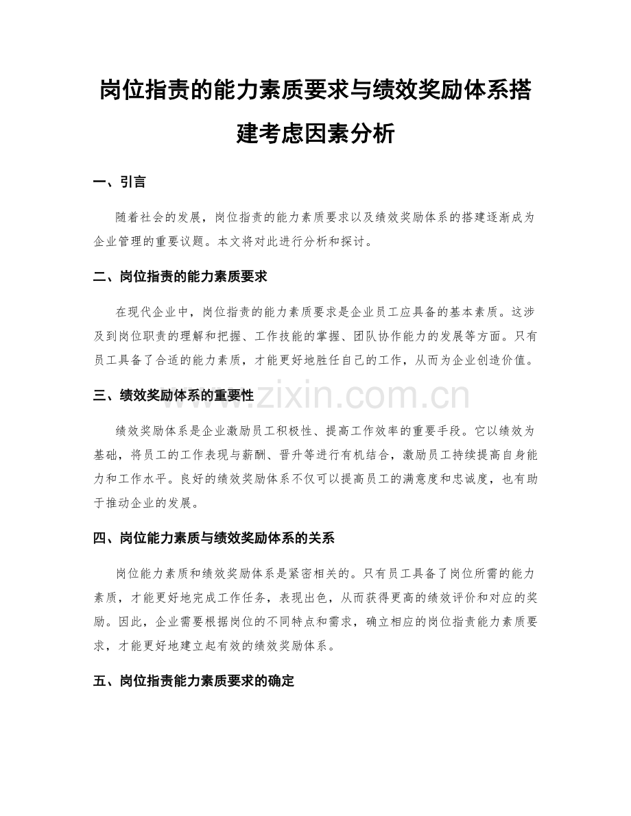 岗位职责的能力素质要求与绩效奖励体系搭建考虑因素分析.docx_第1页